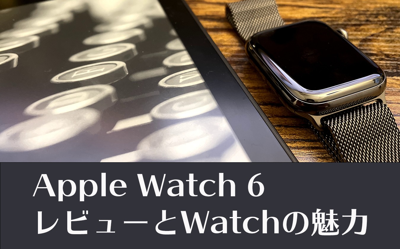 Apple Watch6を買いました。1ヶ月使ったレビューと、感じたWatchの魅力。 | Design garage（デザインガレージ）